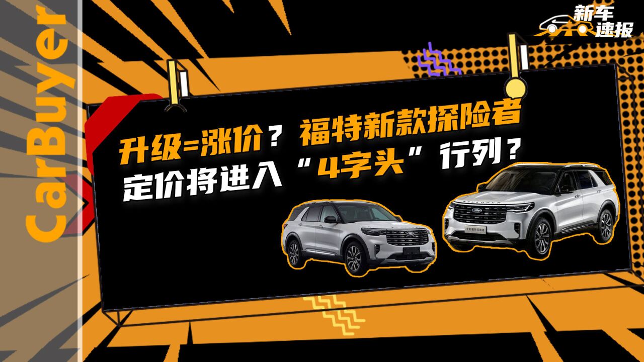 升级=涨价?福特新款探险者定价将进入“4字头”行列?