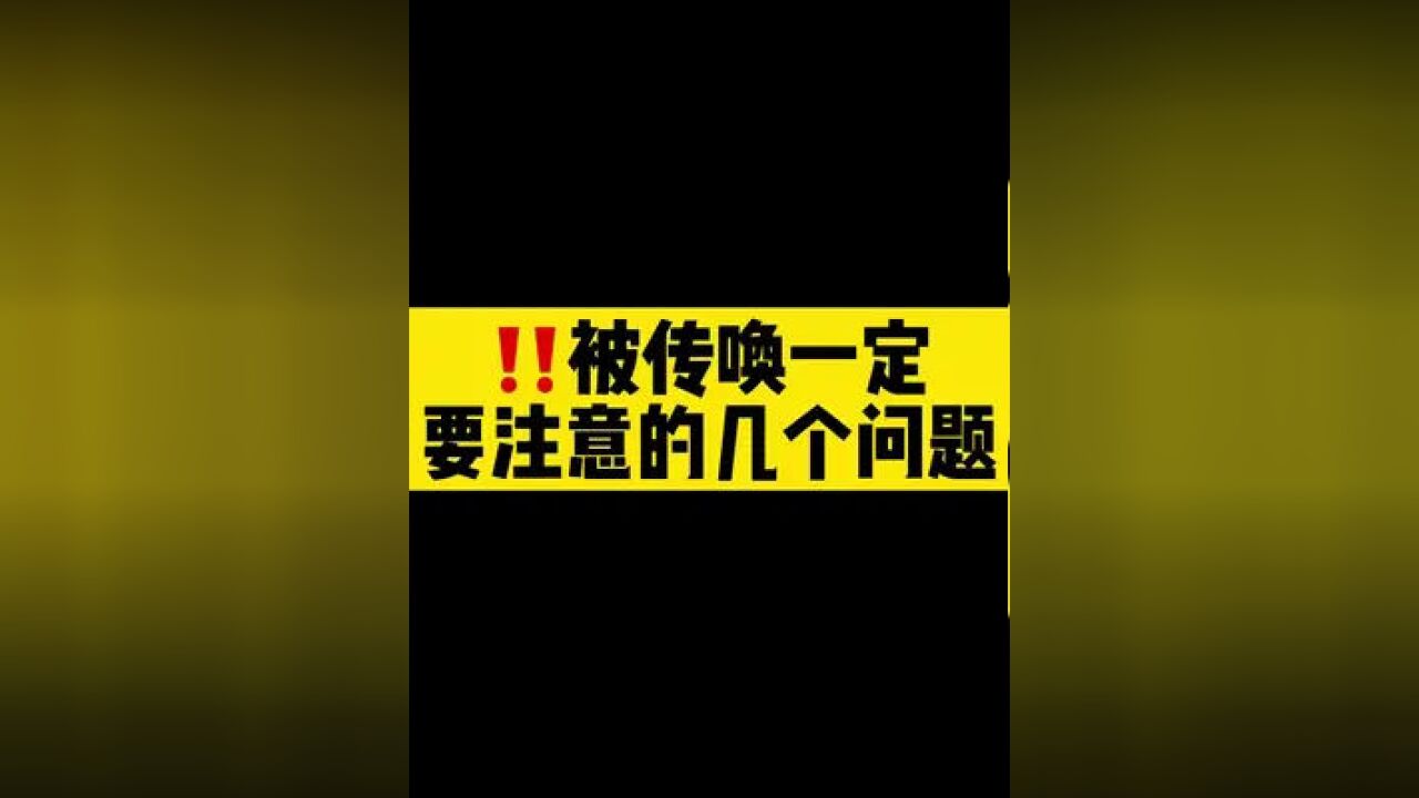 被G安传唤一定要知道到几个问题#传唤 #公安 #上海疫情