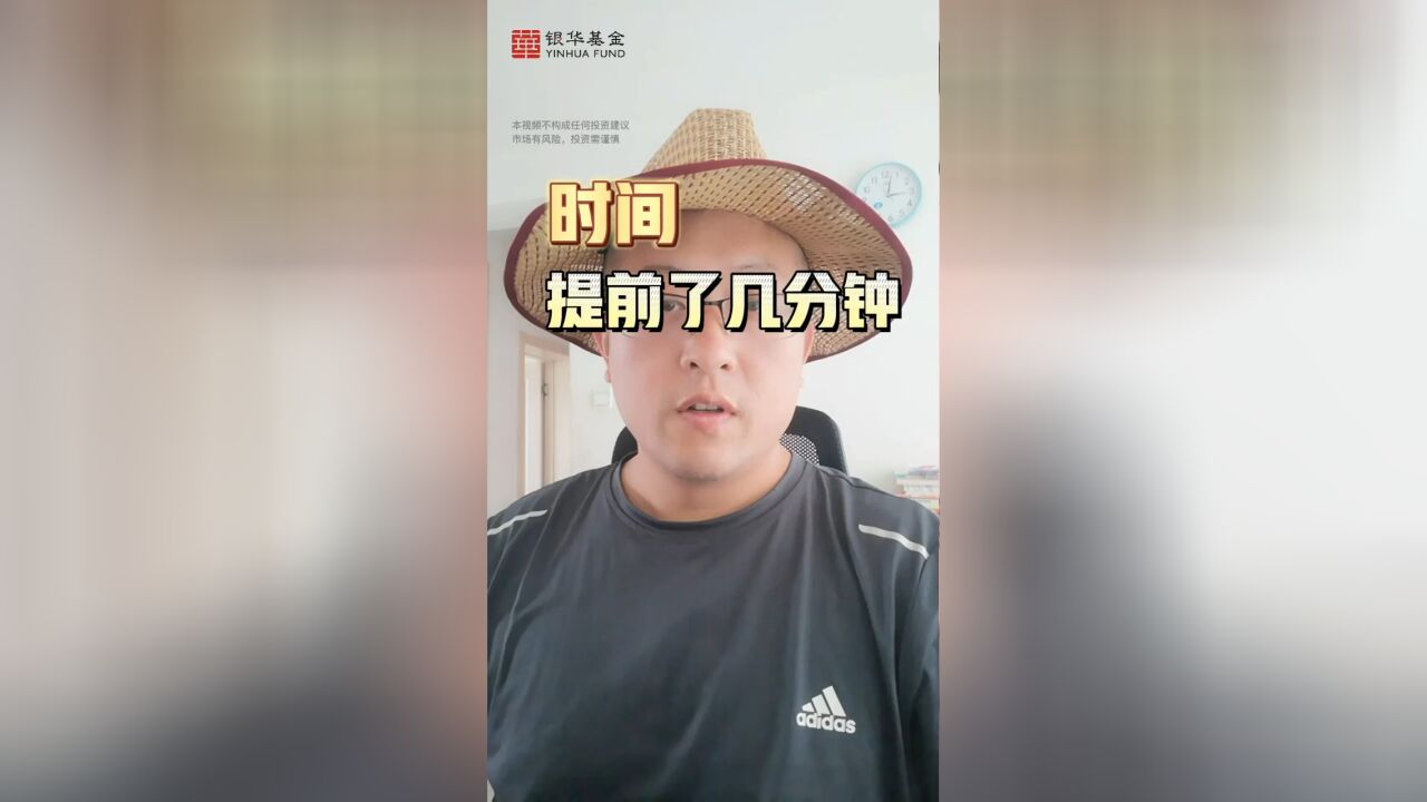 基金大复盘:时间提前了几分钟