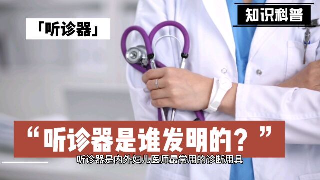 听诊器是谁发明的?