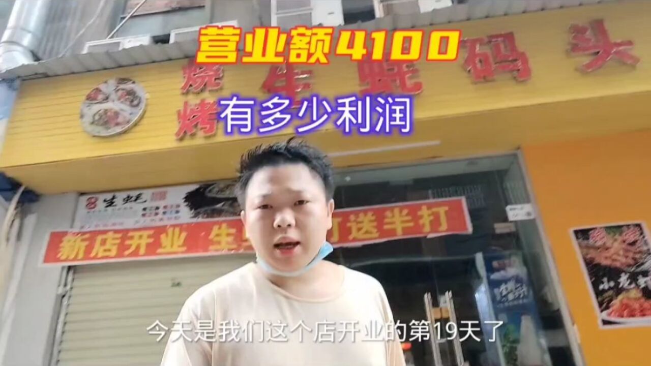 打工娃开烧烤店第19天,营业额4100,大家算算一天有多少利润