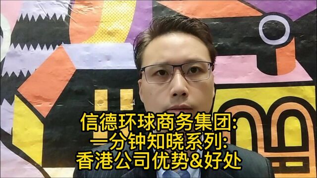 信德环球商务集团一分钟: 香港公司优势&好处