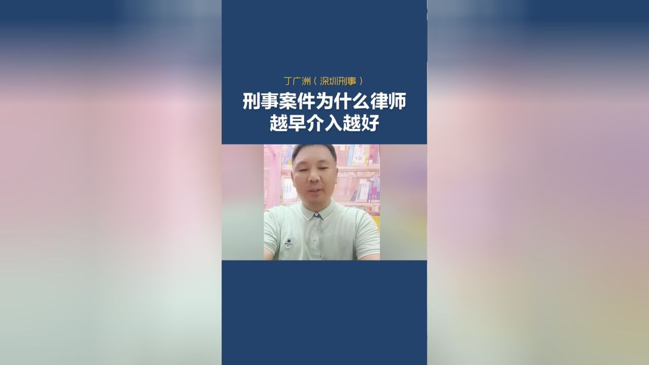 刑事案件为什么越早介入越好?