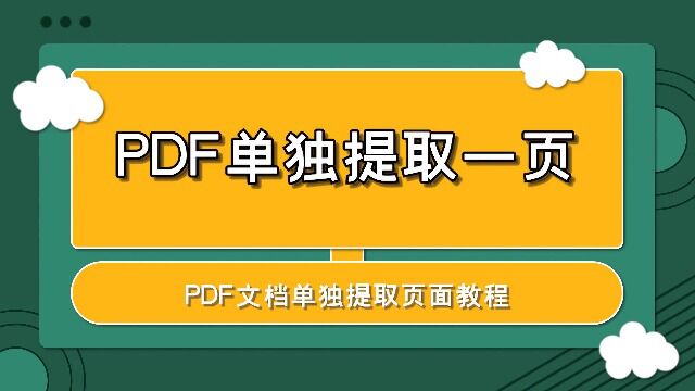 PDF文档怎么单独提取一页?—金舟PDF编辑器使用介绍