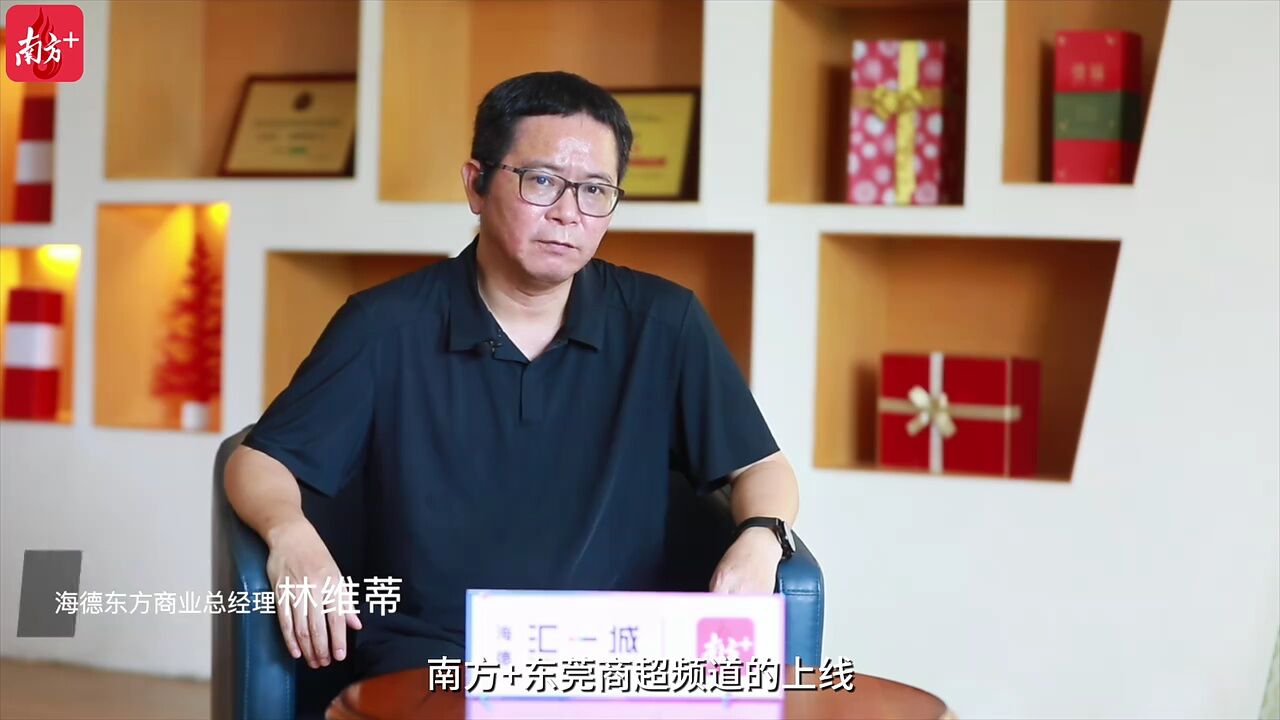 商超深访谈│海德东方商业总经理林维蒂:展现商超新智慧(附视频)