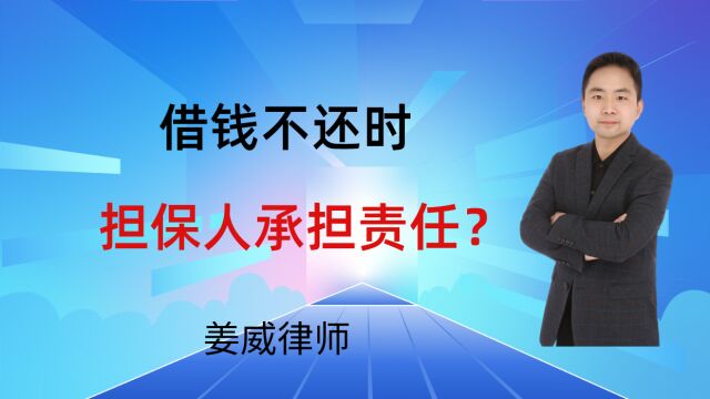 借钱不还时,担保人要承担责任?