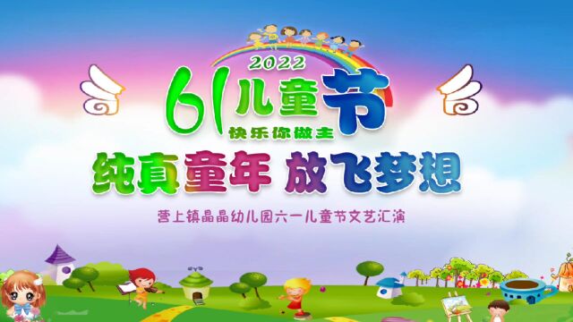 富源县营上镇晶晶幼儿园2022年“六一”儿童节文艺汇演