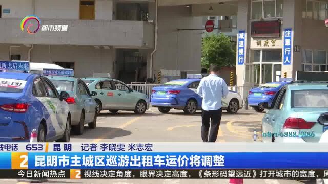 昆明市主城区巡游出租车运价将调整