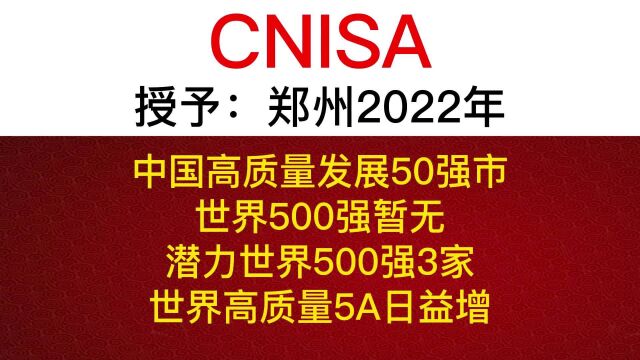 郑州入选2022中国高质量发展50强市第21位