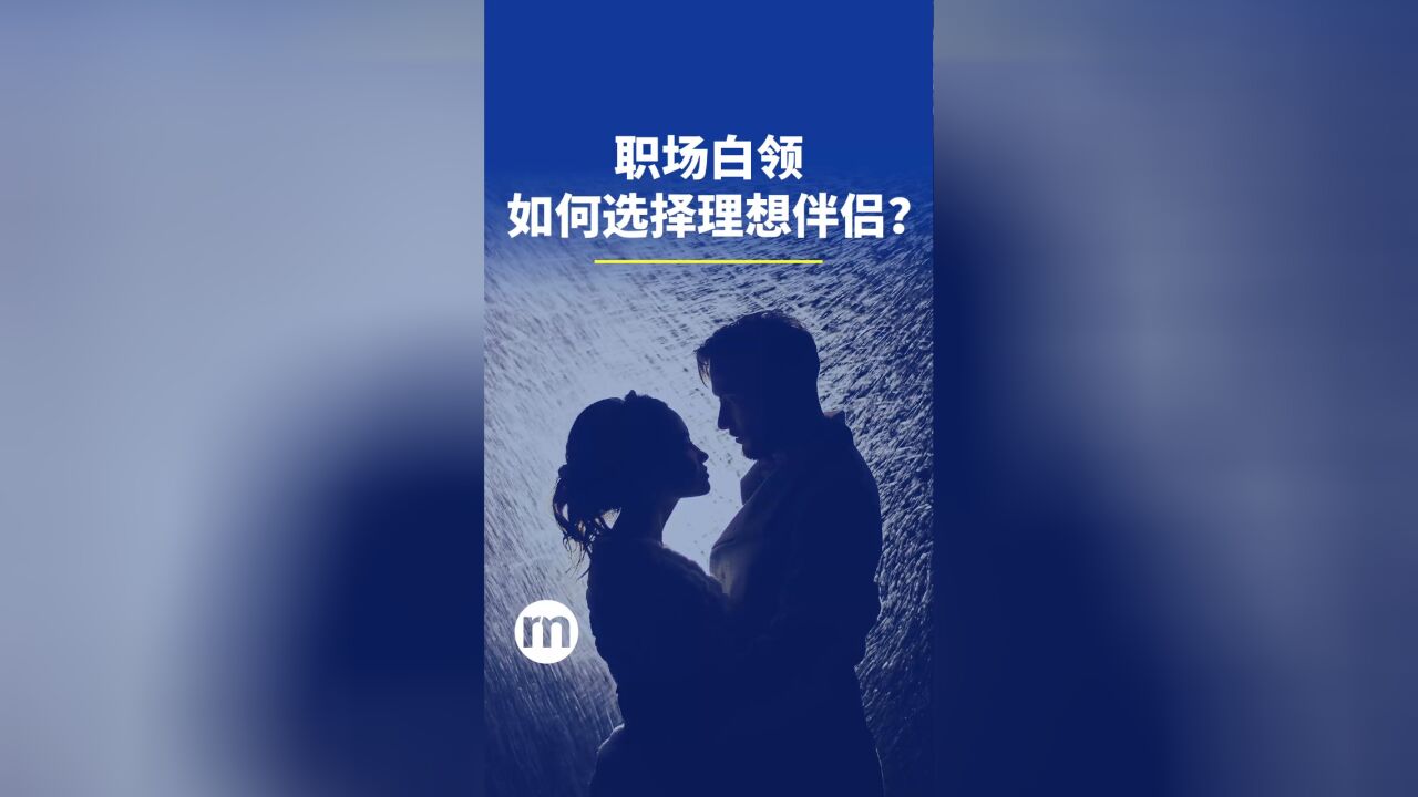 职场白领,如何选择人生中的理想伴侣?