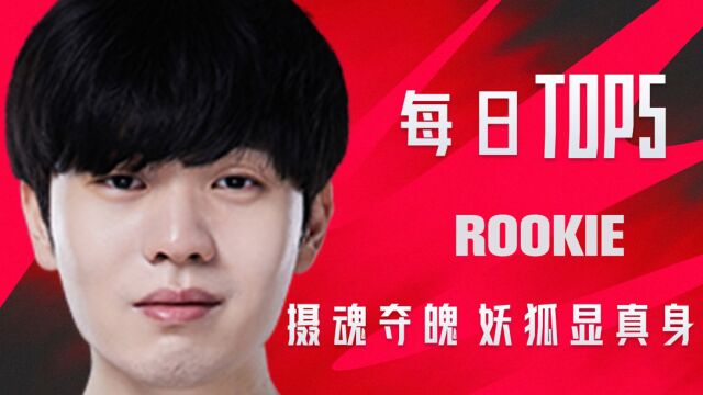 TOP5:Rookie摄魂夺魄妖狐显真身