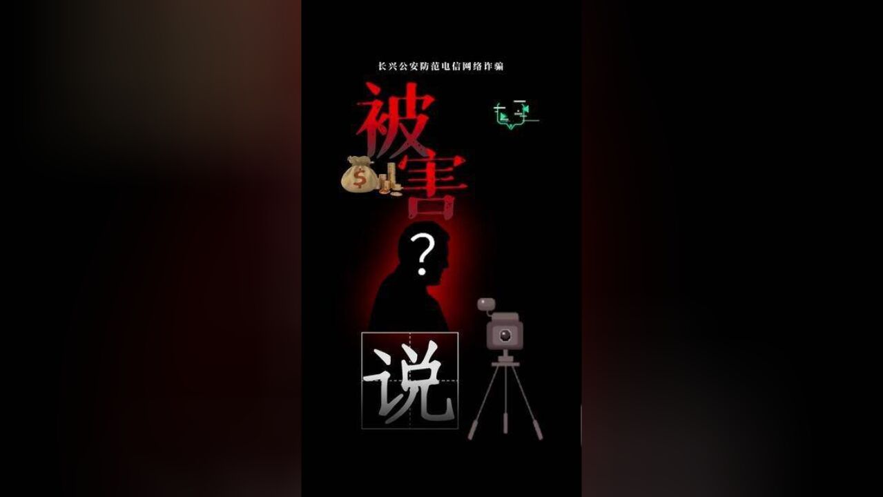 践“三能”,,电信网络诈骗被害人说,,二十二脱离平台交易要小心诈骗!