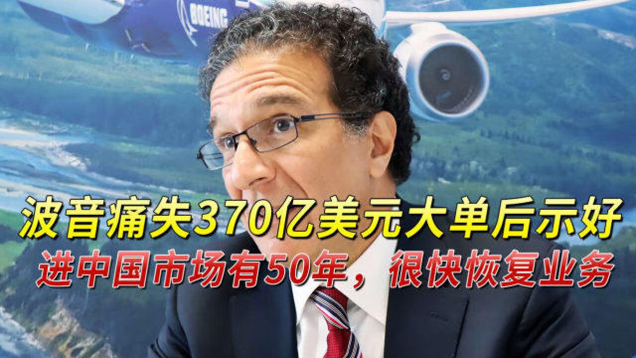 波音痛失370亿美元大单后示好:进中国市场有50年,很快恢复业务