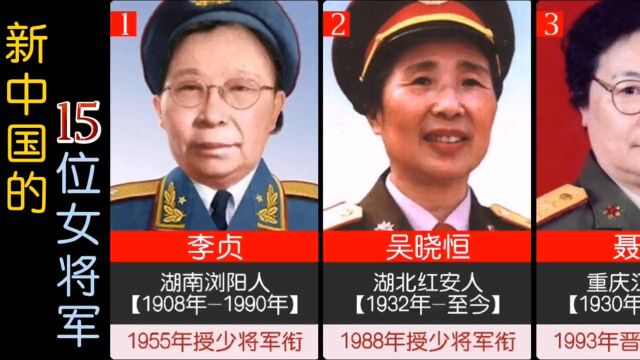 共和国15位女将军,巾帼英雄!