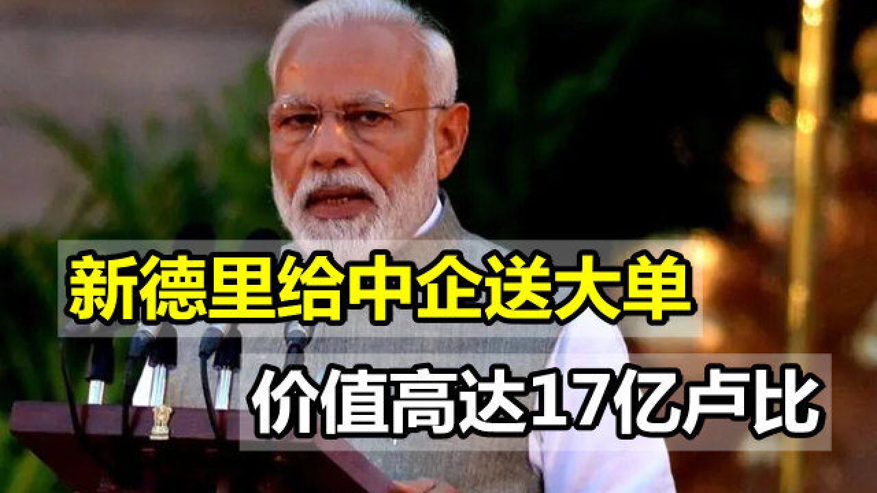 乌企无法向印度供货,新德里将大单交给中企,价值高达17亿卢比