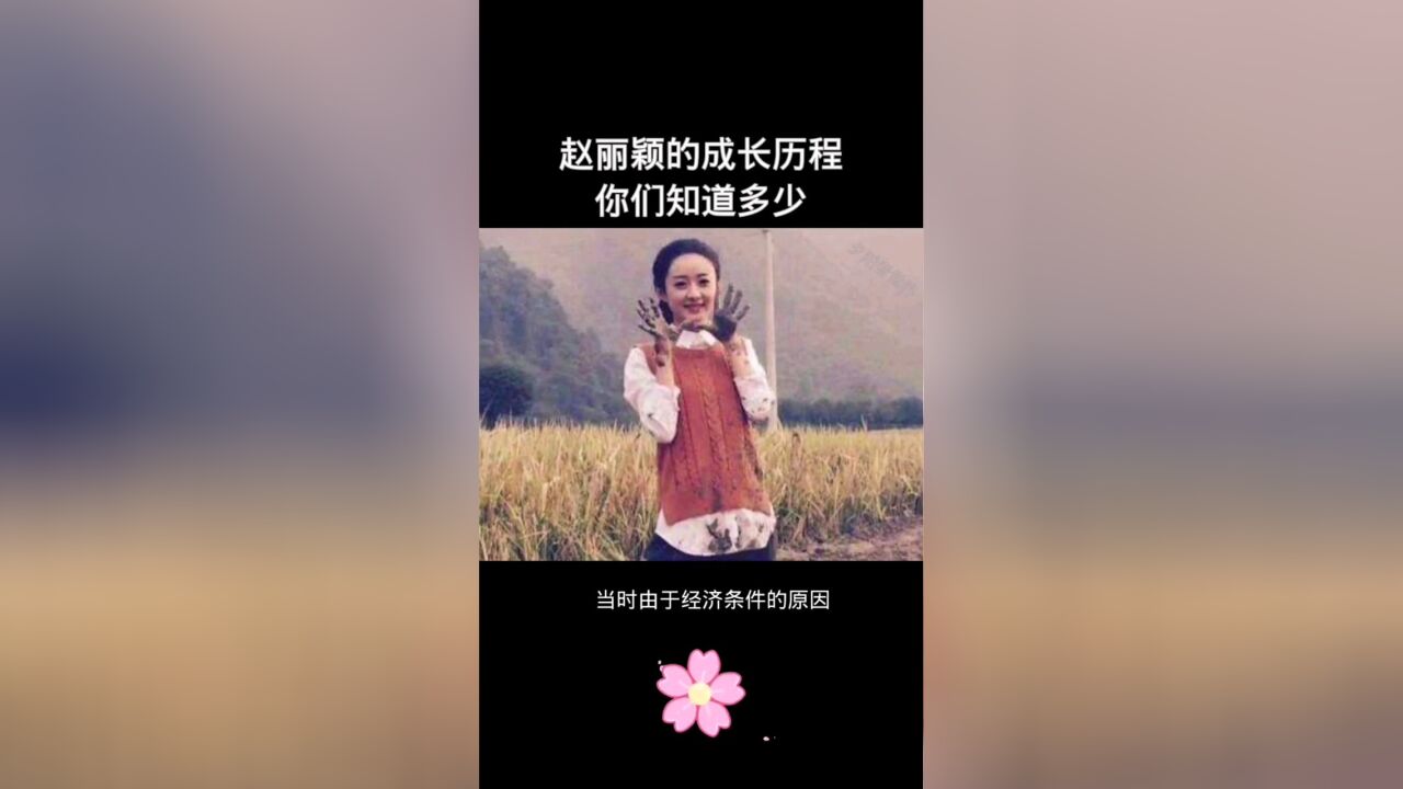 赵丽颖的成长历程你们知道多少?