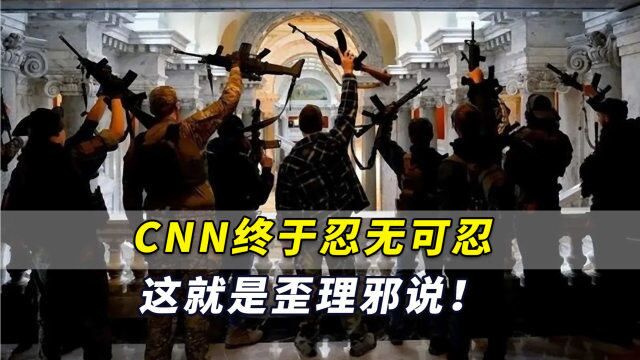 CNN终于忍无可忍,对美国内一宗教势力开炮:这就是歪理邪说!