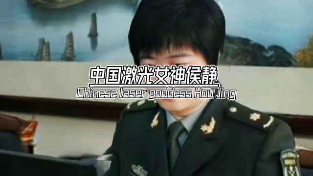 中g激h女神侯静她突破m国激光技术的封锁并研制出新一代高性能激光