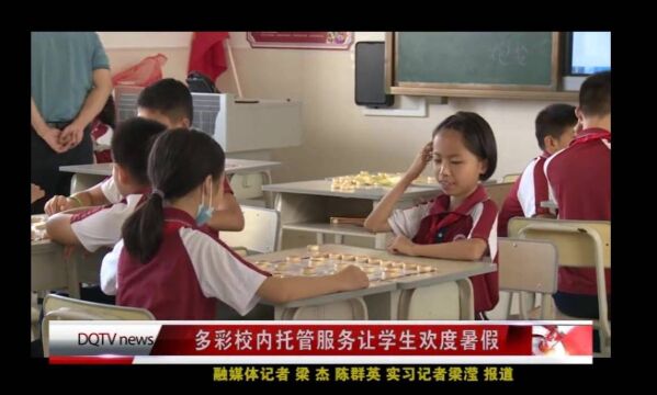 孔子学校2022年暑假校内托管服务新闻报道2