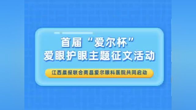 首届“爱尔杯”爱眼护眼主题征文活动