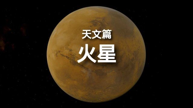 百科全书天文篇火星 简介