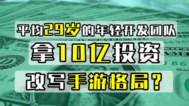 这群年轻人平均29岁,却能拿10亿投资,想改写手游格局!