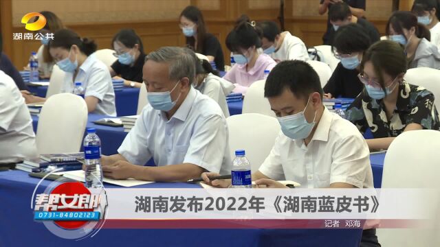 湖南发布2022年《湖南蓝皮书》