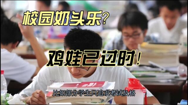 校园“奶头乐”现象盛行?巨婴家长应该明白,鸡娃的时代早已过去