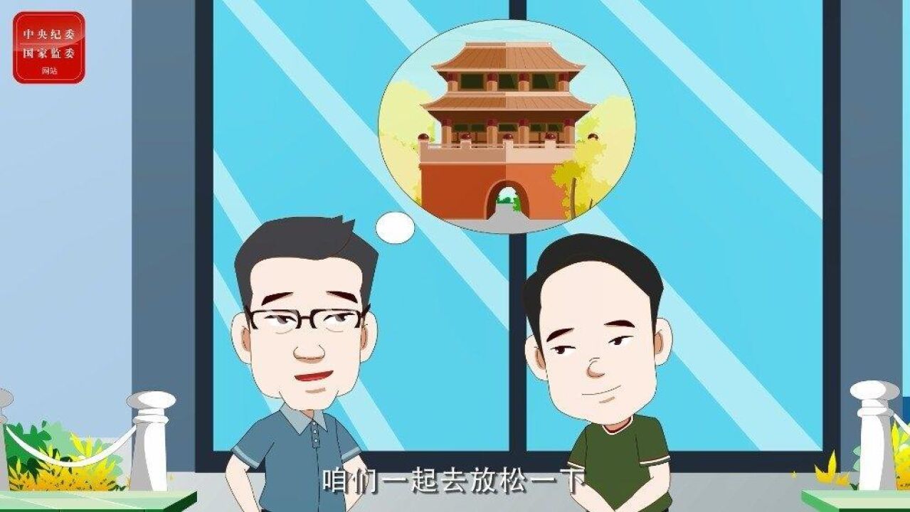 打着学习培训、考察调研的幌子游山玩水,违纪!