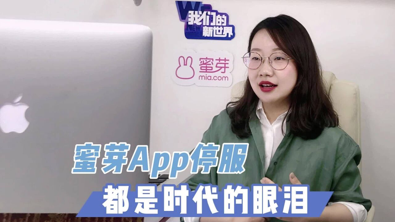 蜜芽App停服:都是时代的眼泪 刘楠称垂直电商黄金时代结束