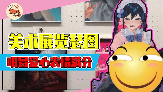 美术馆展览二次元女仆作品?奇怪表情冒爱心的眼睛,网友:太顶了