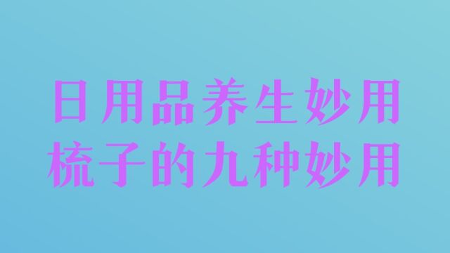 日用品养生妙用 梳子的九种妙用 你知道有哪些吗