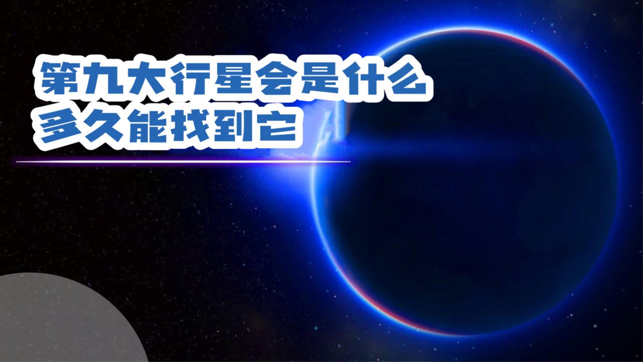 冥王星不再是行星,那么第九大行星会是什么,多久能找到它