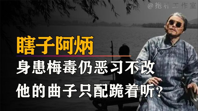 真实的瞎子阿炳:因风流失明,因烟瘾破产,走投无路后上吊自尽?