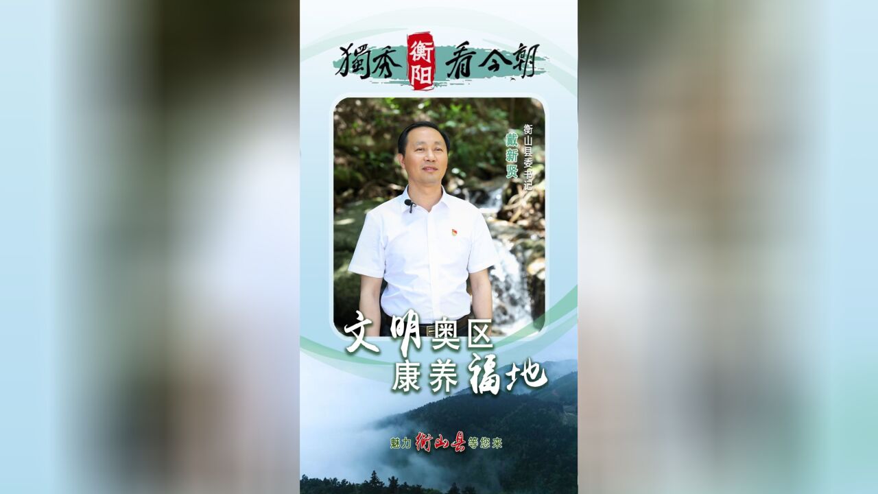 衡山:打造全省全国生态休闲新高地