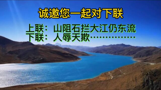 上联:山阻石拦大江仍东流 下联:人辱天欺……………