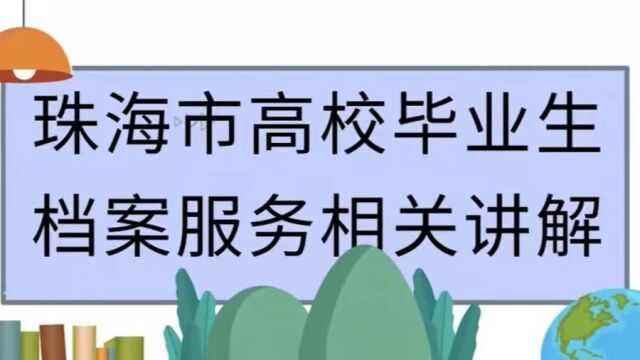 珠海市2022年高校毕业生档案服务相关讲解