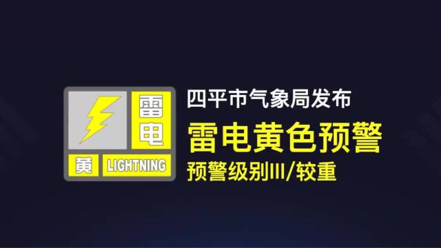 四平市气象局发布雷电黄色预警[III级较重]