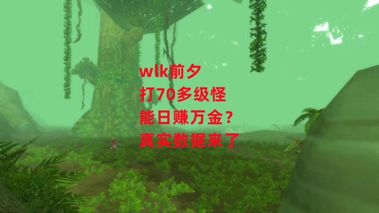 魔兽世界怀旧服:wlk前夕打70多级怪,能日赚万金?真实数据来了