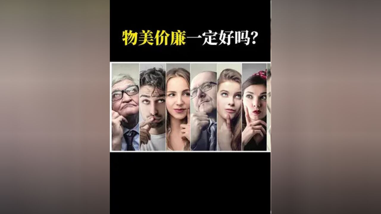 物美价廉一定好吗?#商业思维 #认知 #企业 #高科技