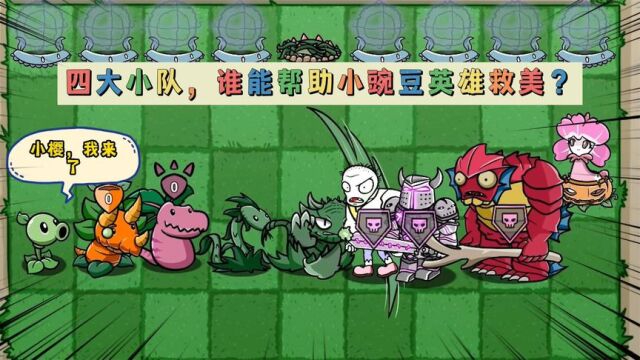 PVZ:四大植物小队,谁能帮助小豌豆英雄救美?