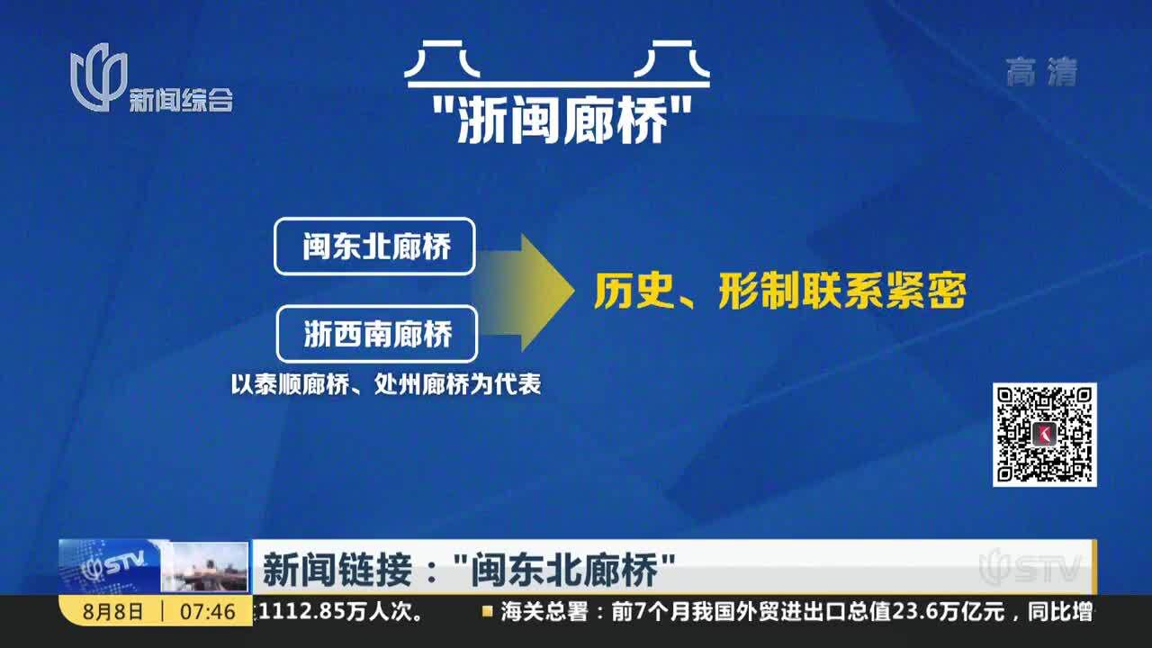 新闻链接:“闽东北廊桥”