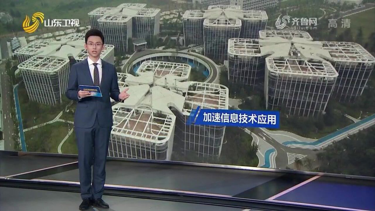 奋进新征程 建功新时代丨山东:夯实数字产业基座 加速信息技术应用