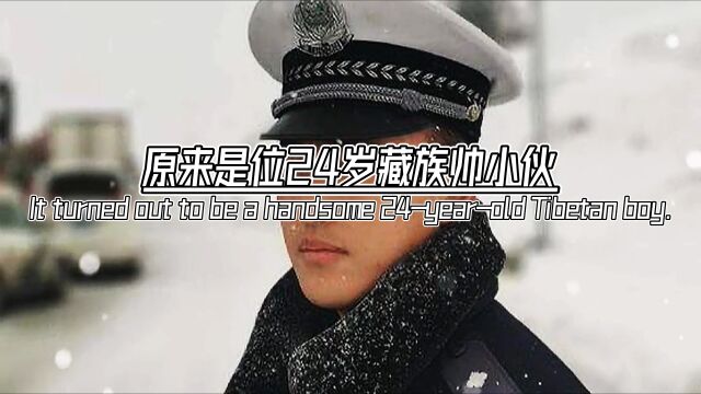 雪貂警察找到了原来是位24岁藏族帅小伙在大雪纷飞道路拥挤的困难下最后被冻成雪雕轰动全网请记住他的名字白马没落向英雄致敬!老铁们点赞收藏起来了...