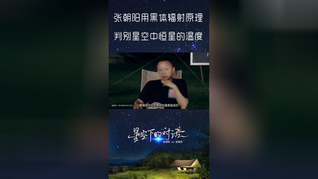 张朝阳用黑体辐射原理判别星空中恒星的温度,星空下激情开讲