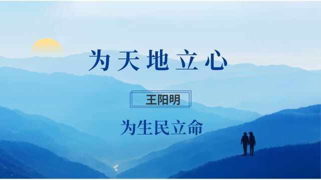 阳明心要:为天地立心,为生民立命,为往圣即绝学,为万世开太平