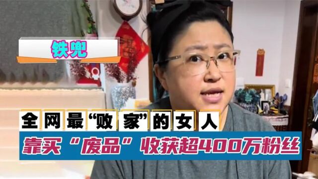 铁兜:全网最“败家”的女人,身份却不简单,给老公报价总是少报个零