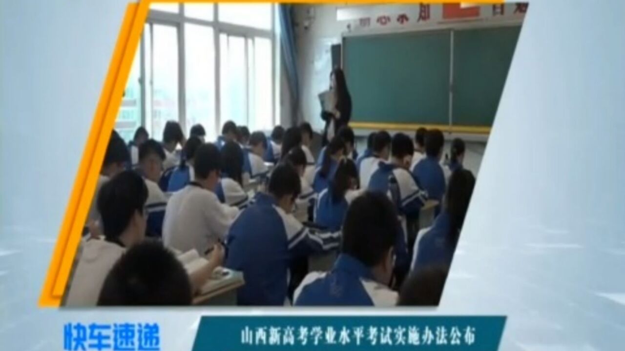 山西:新高考学业水平考试实施办法公布