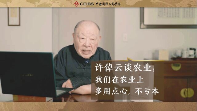 许倬云谈农业:我们在农业上多用点心,不亏本|中欧领读者