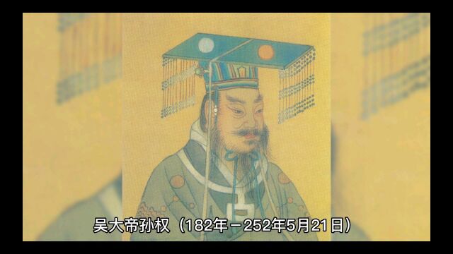 三国吴大帝孙权